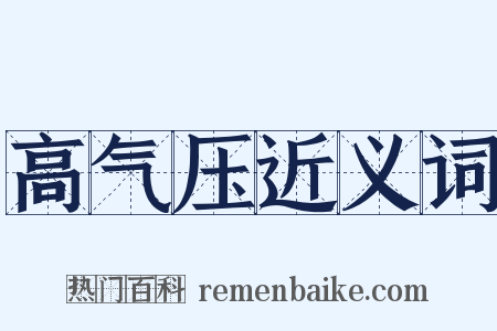 高气压近义词是什么意思的图片